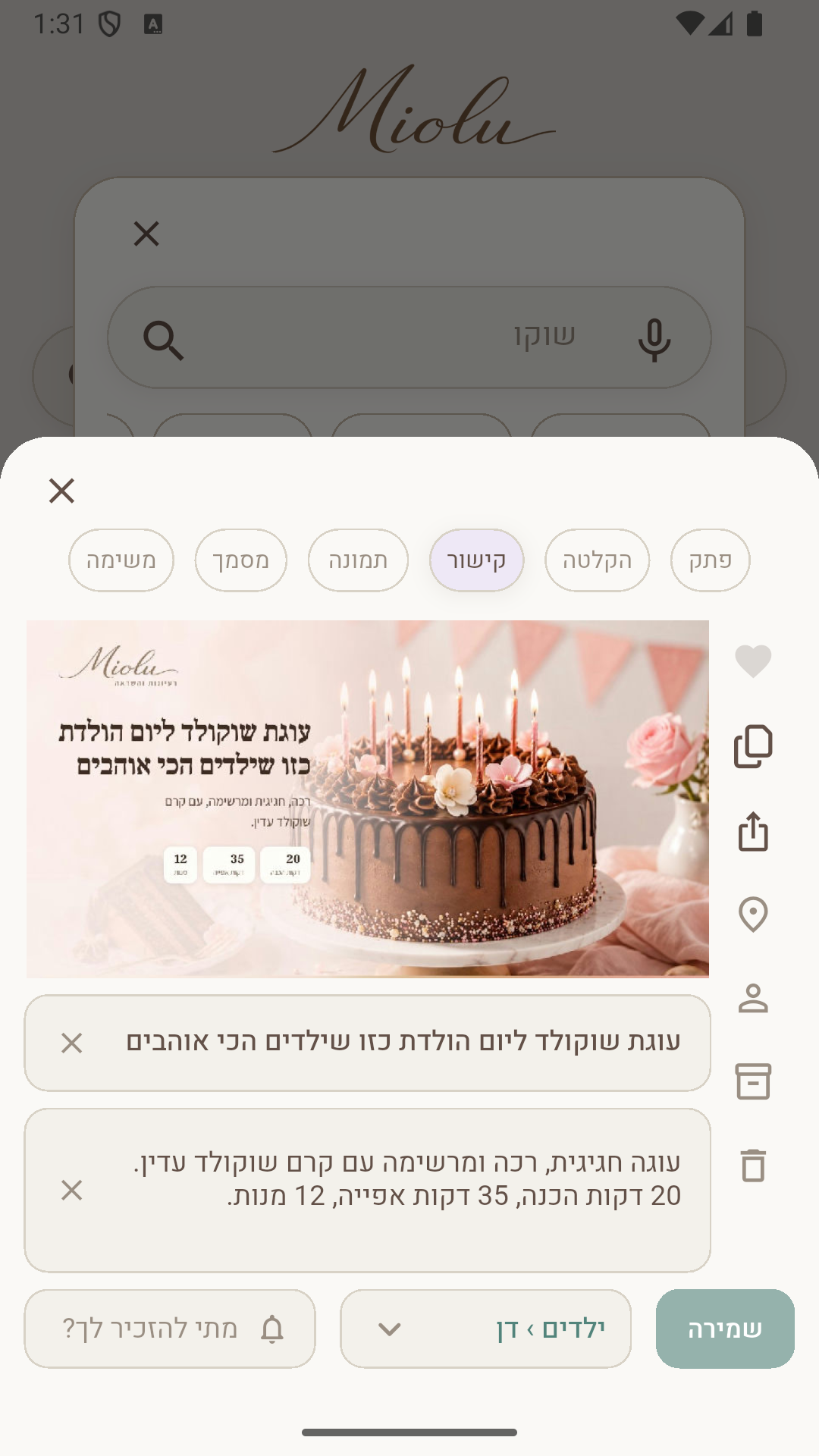 מסך שמירת פריט ב-Miolu: תצוגה מקדימה של קישור, כותרת, תיאור ושיוך לתחום חיים.